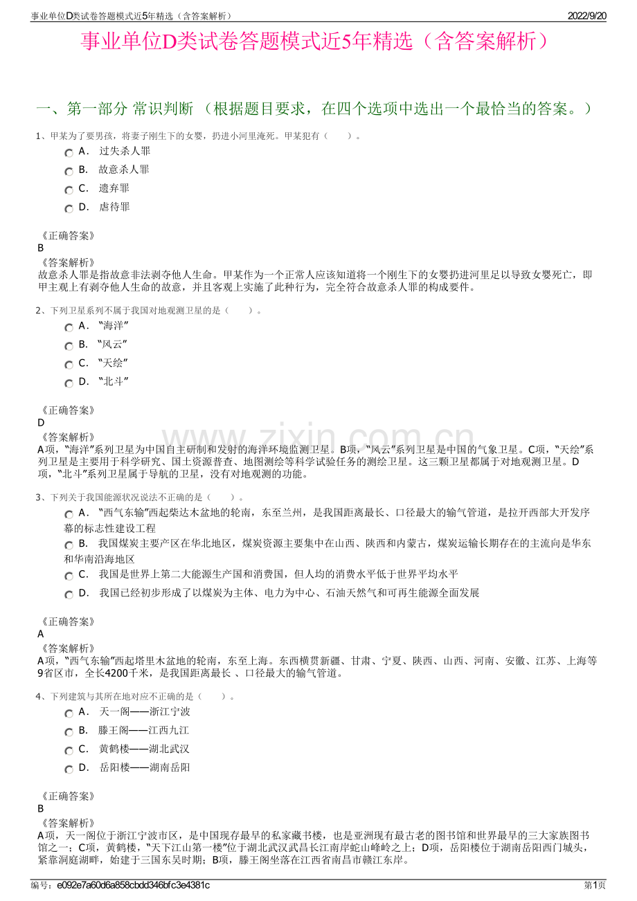 事业单位D类试卷答题模式近5年精选（含答案解析）.pdf_第1页