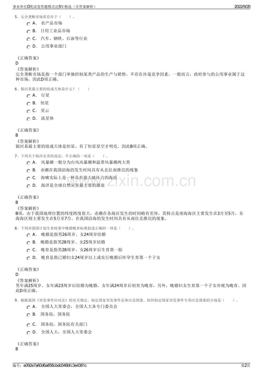 事业单位D类试卷答题模式近5年精选（含答案解析）.pdf_第2页