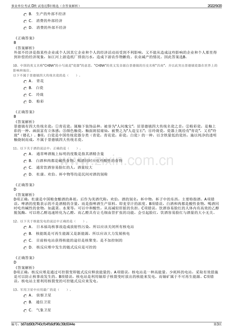 事业单位考试 D类 试卷近5年精选（含答案解析）.pdf_第3页