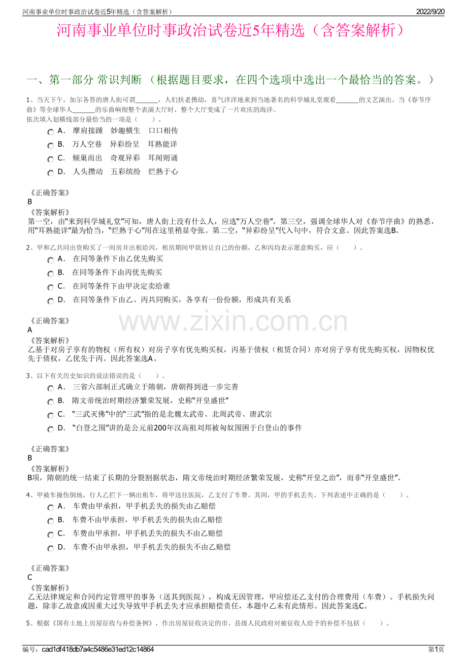 河南事业单位时事政治试卷近5年精选（含答案解析）.pdf_第1页