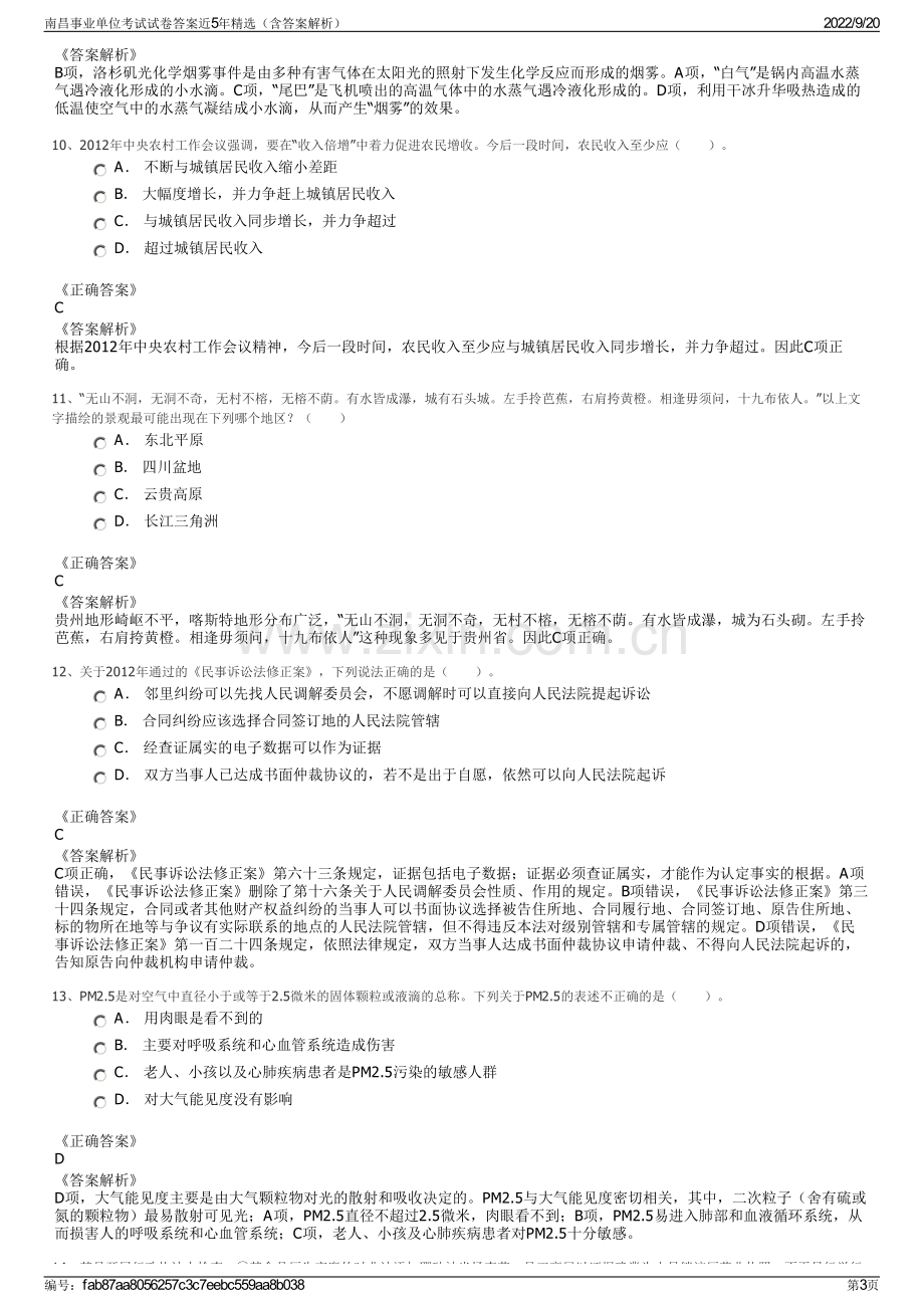 南昌事业单位考试试卷答案近5年精选（含答案解析）.pdf_第3页