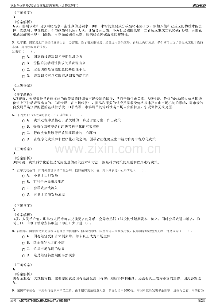 事业单位联考C类试卷答案近5年精选（含答案解析）.pdf_第2页