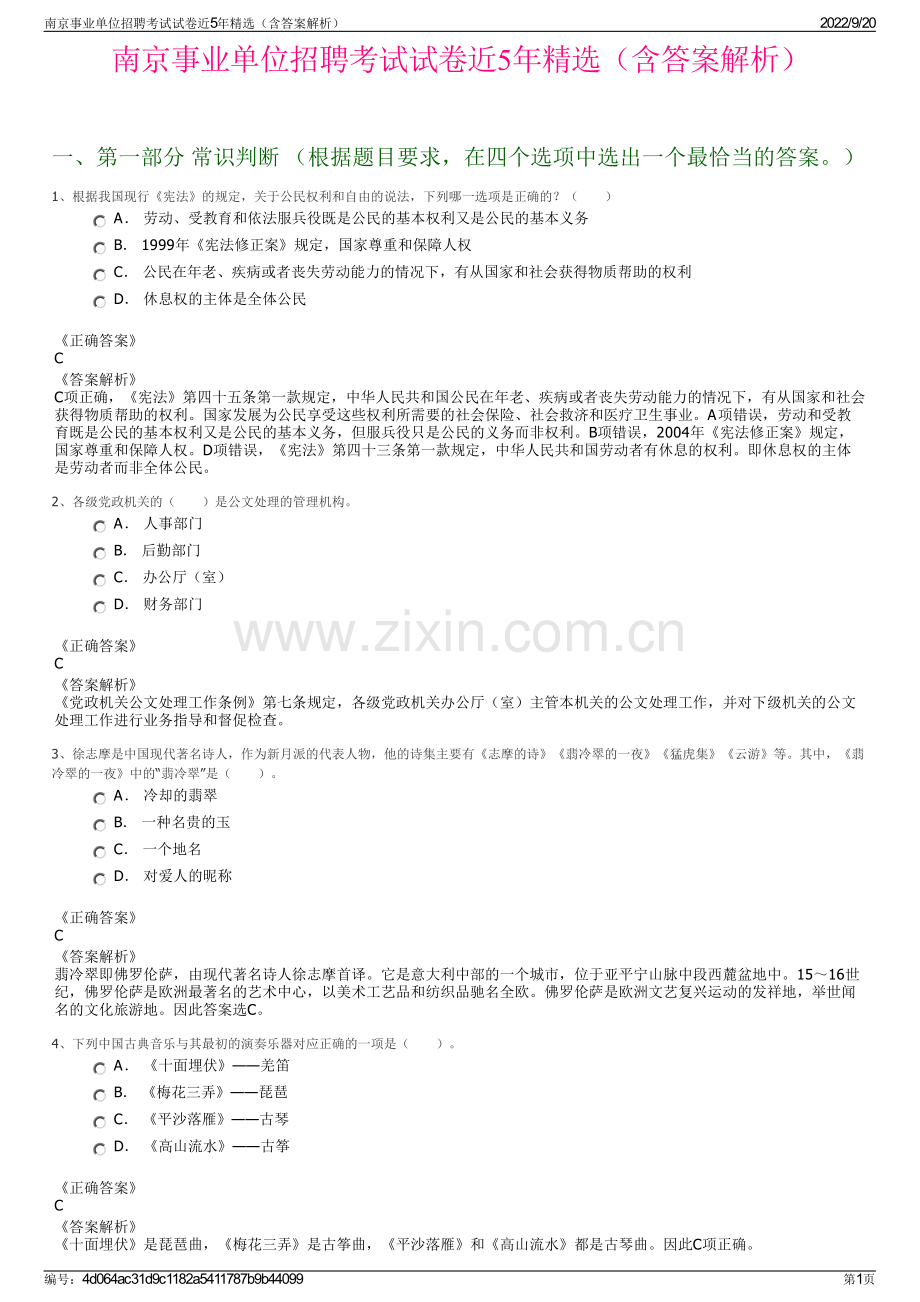 南京事业单位招聘考试试卷近5年精选（含答案解析）.pdf_第1页