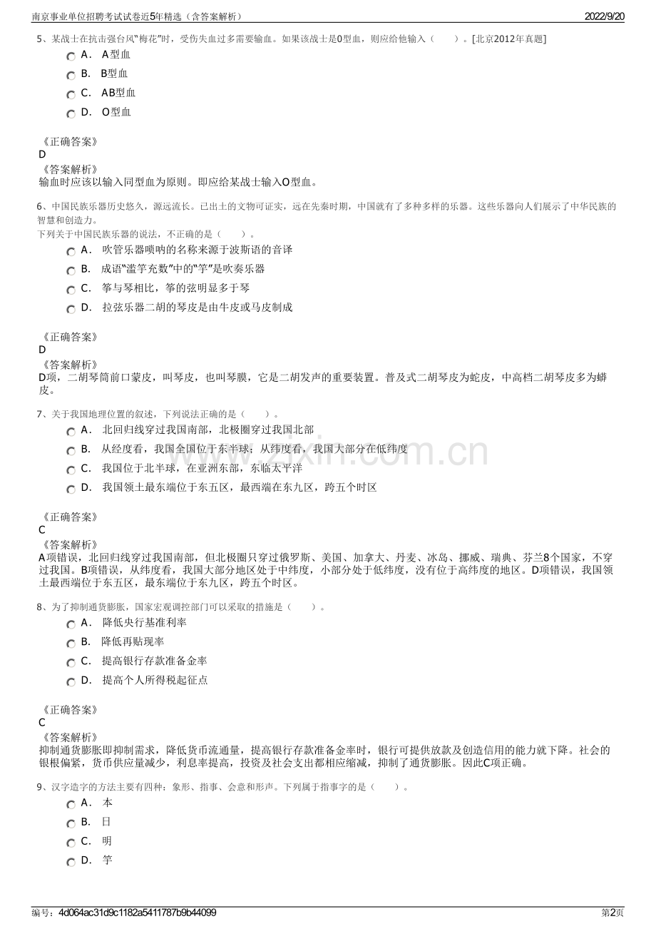 南京事业单位招聘考试试卷近5年精选（含答案解析）.pdf_第2页