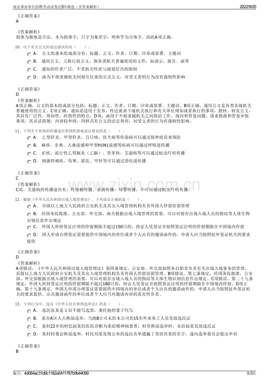 南京事业单位招聘考试试卷近5年精选（含答案解析）.pdf_第3页