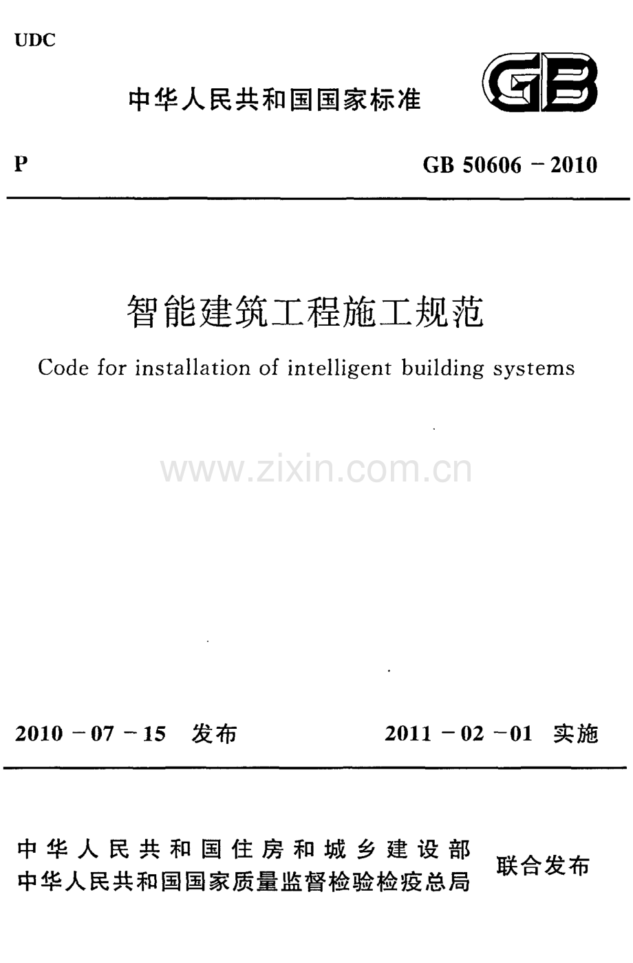 GB50606-2010 智能建筑工程施工规范.pdf_第1页