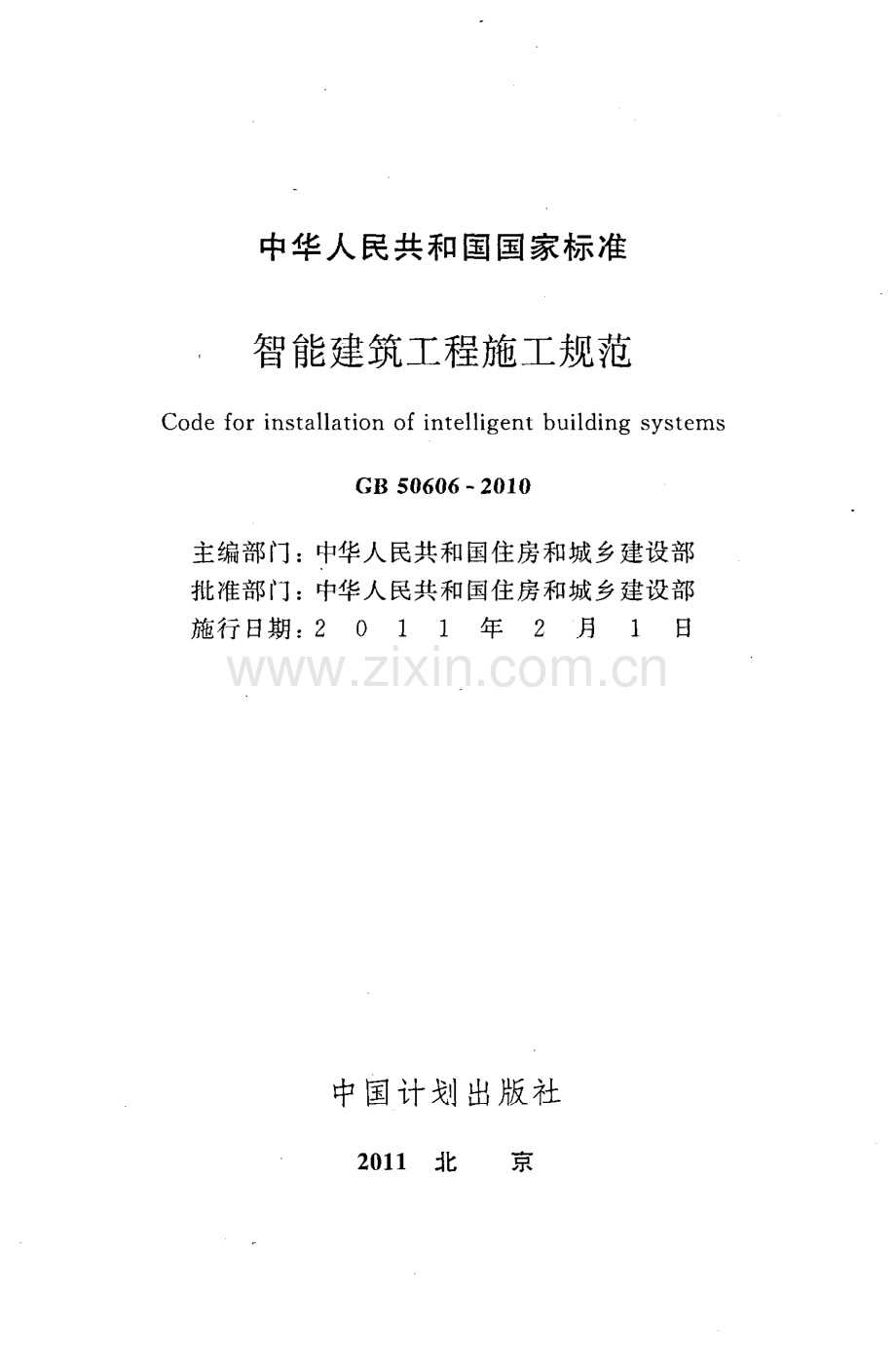 GB50606-2010 智能建筑工程施工规范.pdf_第2页