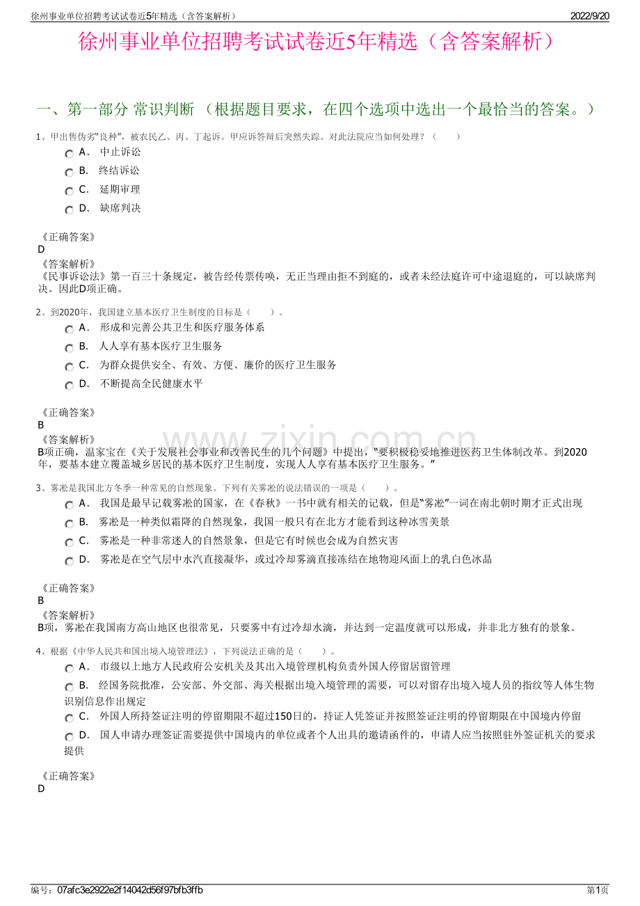 徐州事业单位招聘考试试卷近5年精选（含答案解析）.pdf_第1页