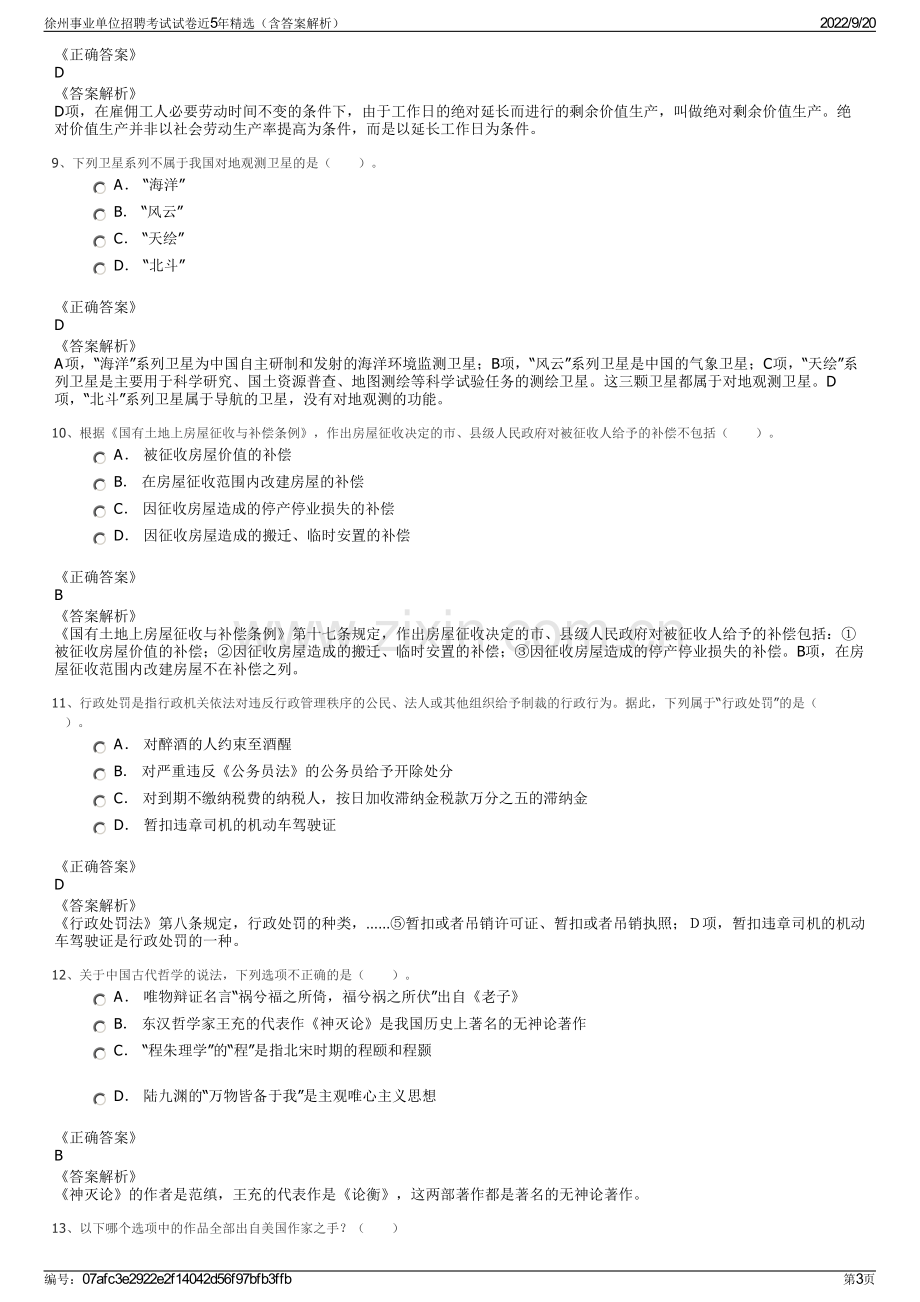 徐州事业单位招聘考试试卷近5年精选（含答案解析）.pdf_第3页