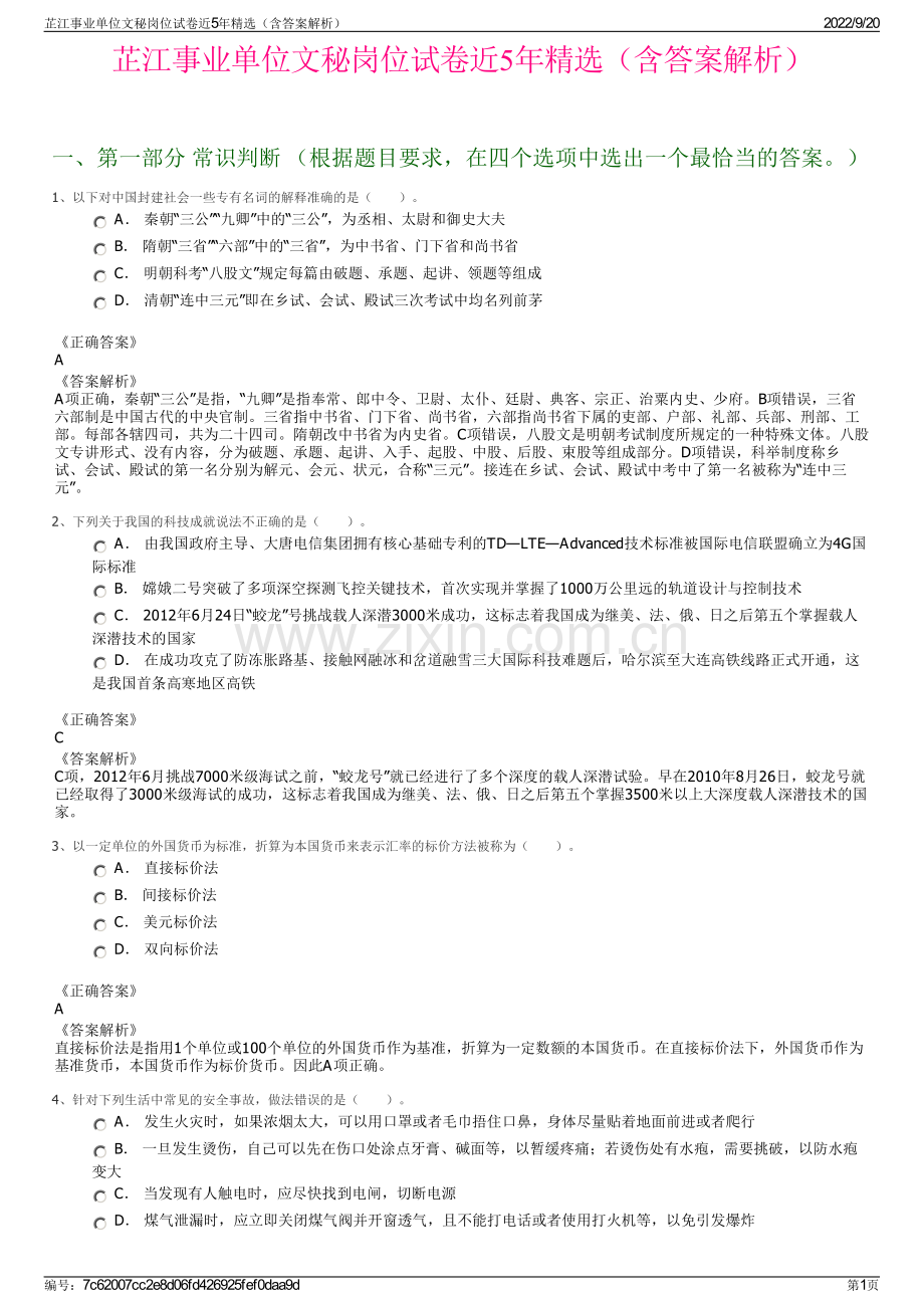 芷江事业单位文秘岗位试卷近5年精选（含答案解析）.pdf_第1页