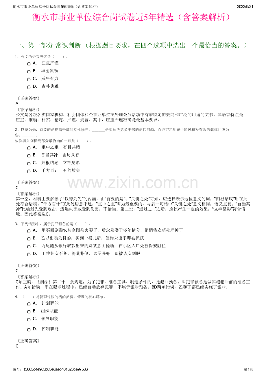 衡水市事业单位综合岗试卷近5年精选（含答案解析）.pdf_第1页