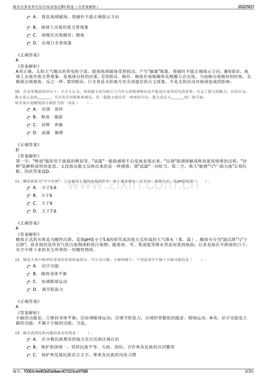 衡水市事业单位综合岗试卷近5年精选（含答案解析）.pdf_第3页