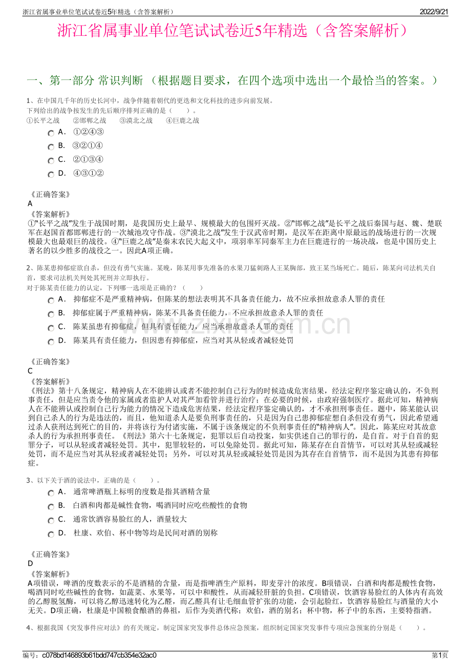 浙江省属事业单位笔试试卷近5年精选（含答案解析）.pdf_第1页