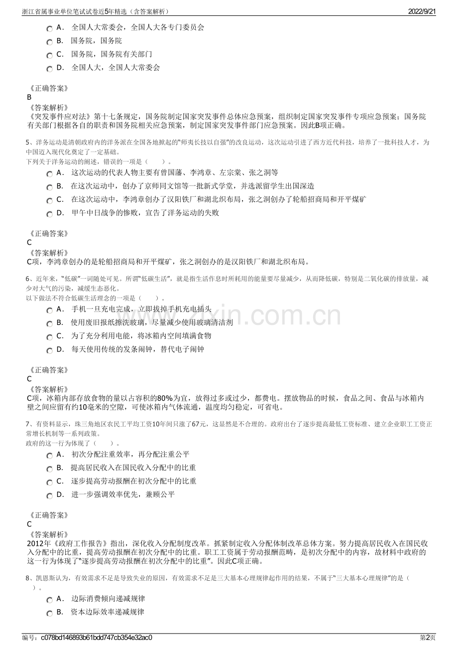 浙江省属事业单位笔试试卷近5年精选（含答案解析）.pdf_第2页