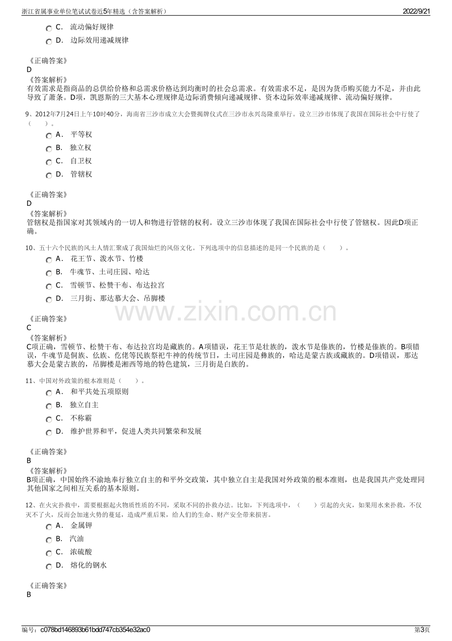 浙江省属事业单位笔试试卷近5年精选（含答案解析）.pdf_第3页