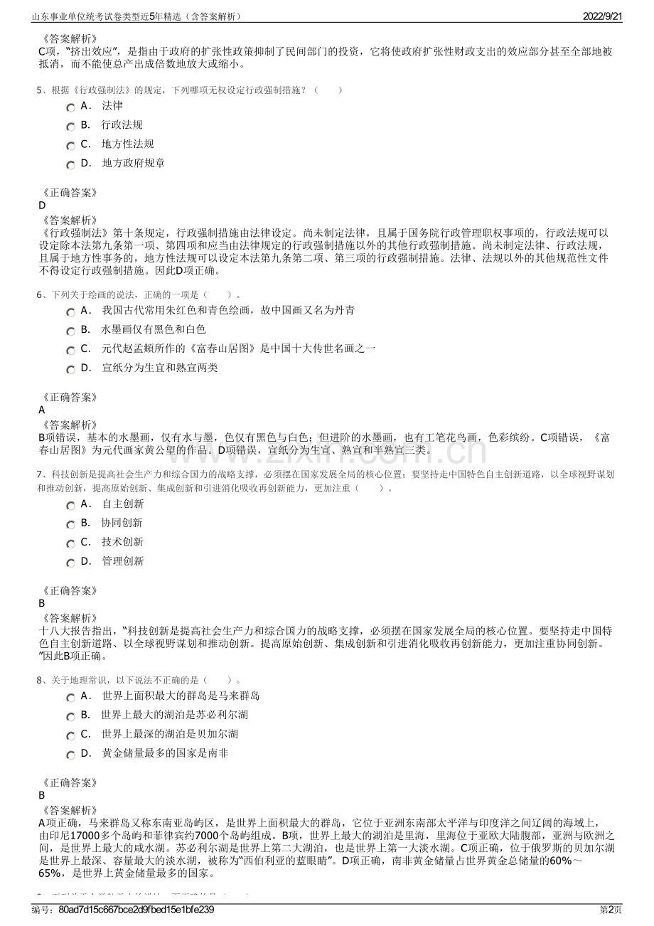 山东事业单位统考试卷类型近5年精选（含答案解析）.pdf_第2页