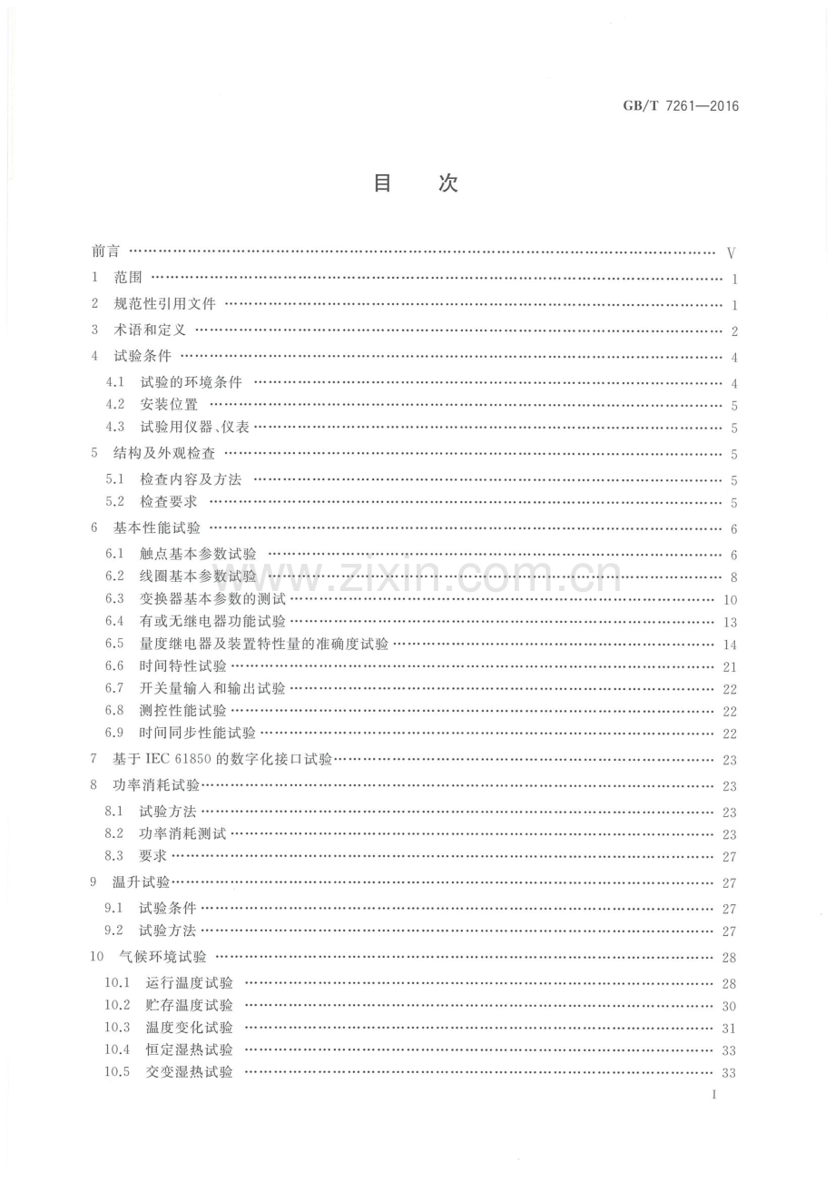 GB∕T 7261-2016 （代替 GB∕T 7261-2008）继电保护和安全自动装置基本试验方法.pdf_第2页