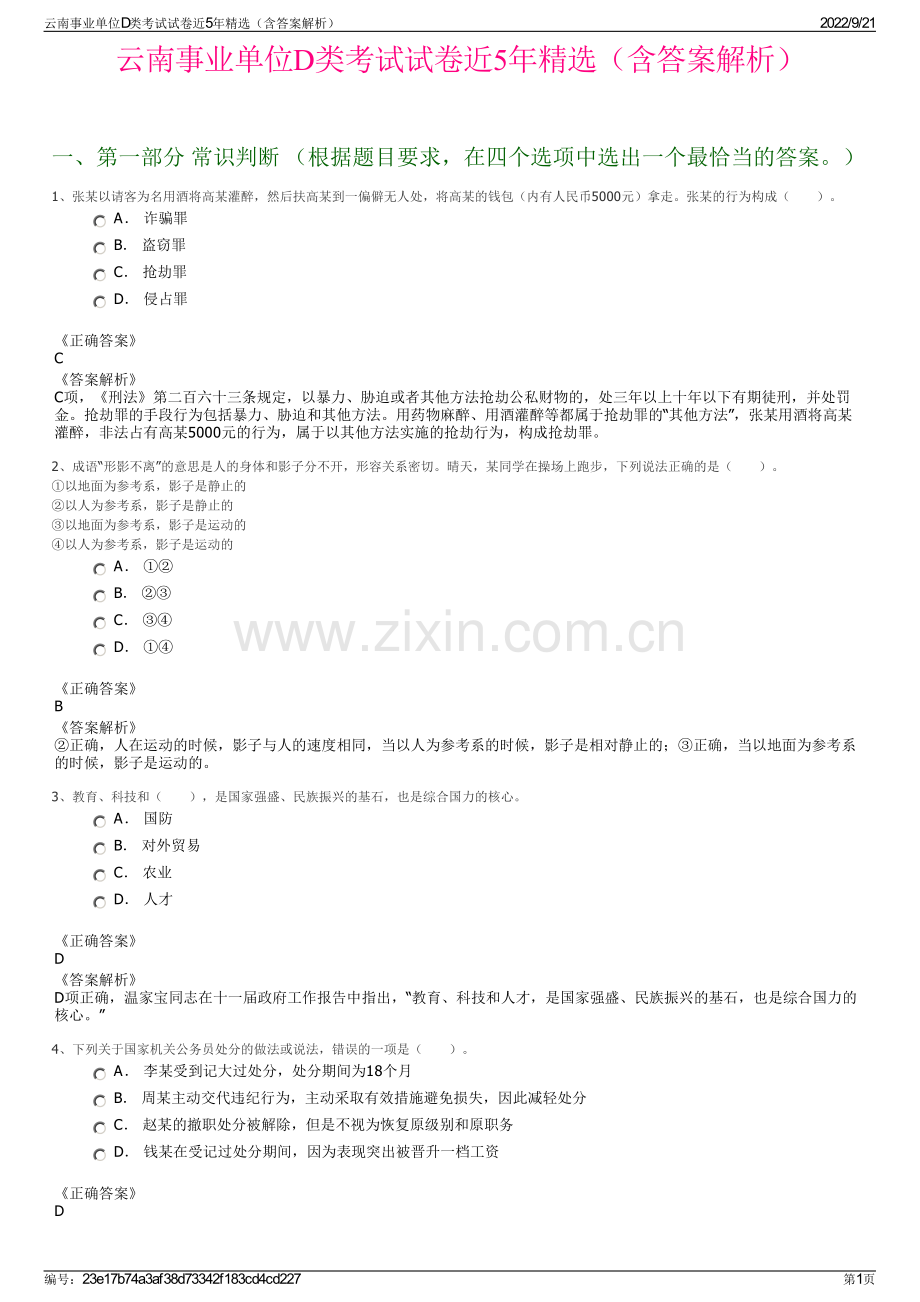 云南事业单位D类考试试卷近5年精选（含答案解析）.pdf_第1页