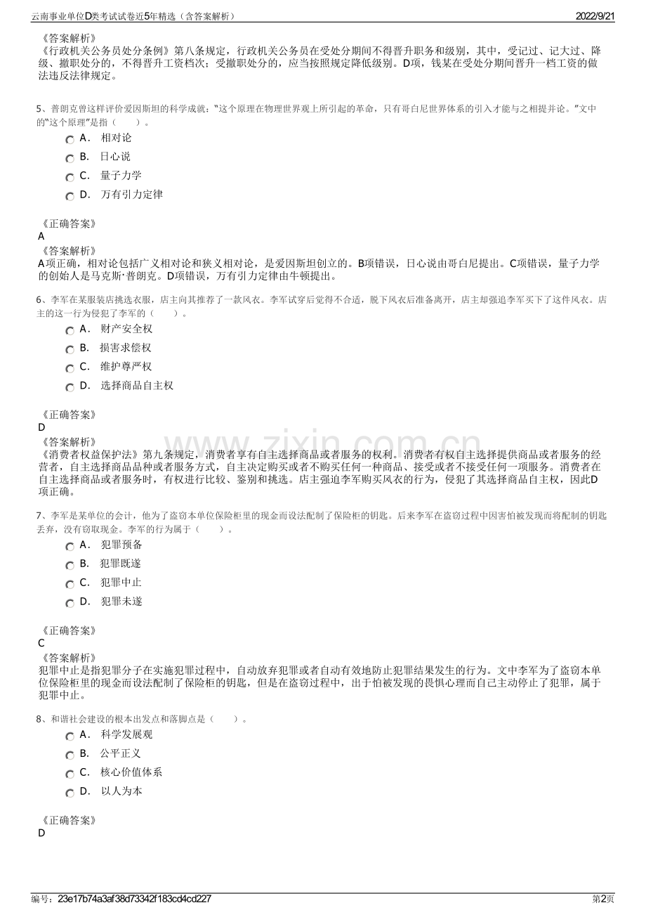 云南事业单位D类考试试卷近5年精选（含答案解析）.pdf_第2页