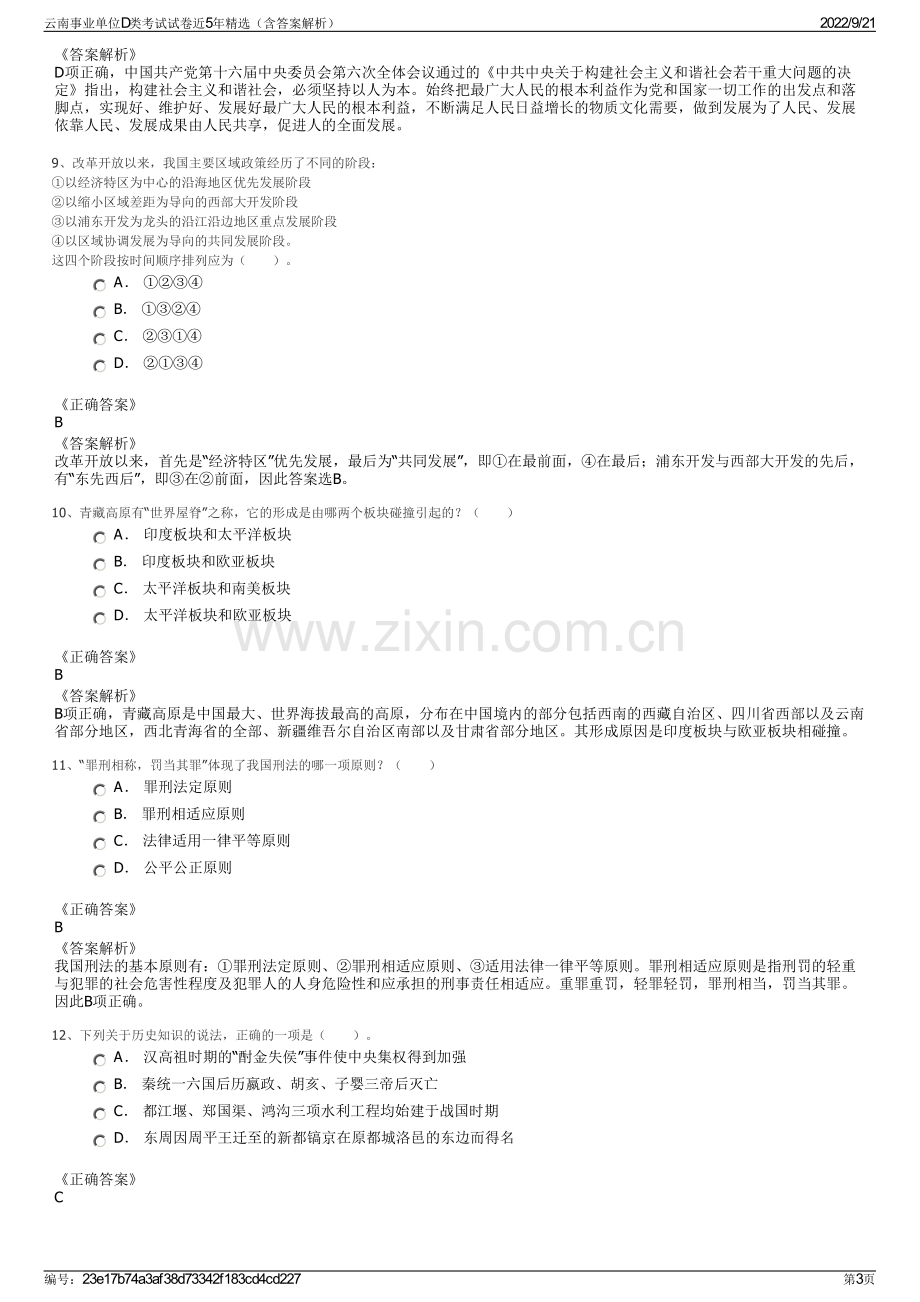 云南事业单位D类考试试卷近5年精选（含答案解析）.pdf_第3页