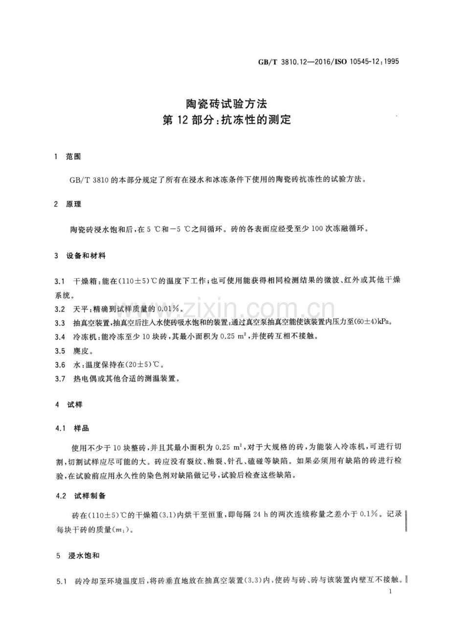 GB∕T 3810.12-2016∕ISO 10545-12：1995（代替 GB∕T 3810.12-2006） 陶瓷砖试验方法 第12部分：抗冻性的测定.pdf_第3页