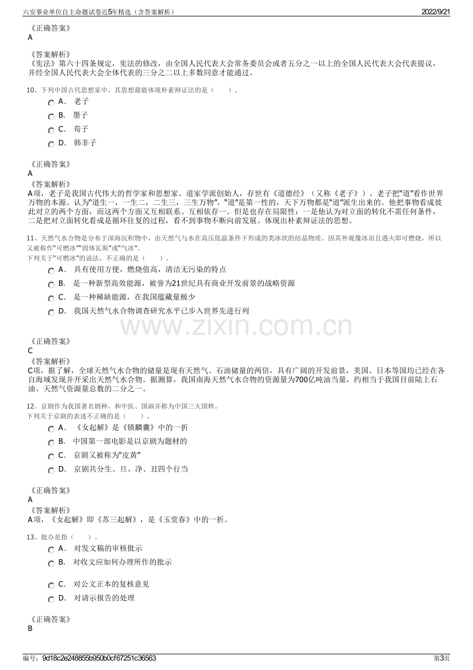 六安事业单位自主命题试卷近5年精选（含答案解析）.pdf_第3页