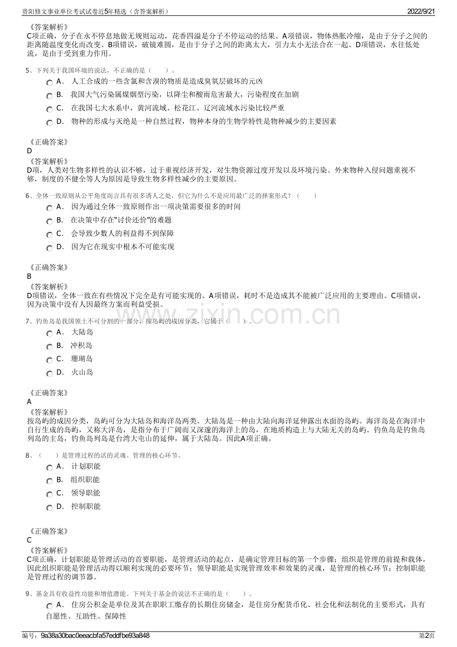 贵阳修文事业单位考试试卷近5年精选（含答案解析）.pdf_第2页