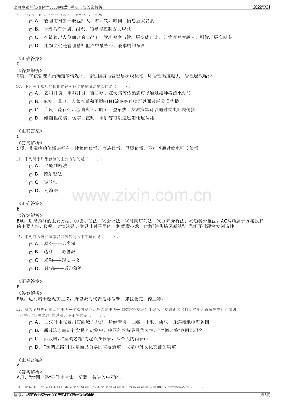 上海事业单位招聘考试试卷近5年精选（含答案解析）.pdf_第3页