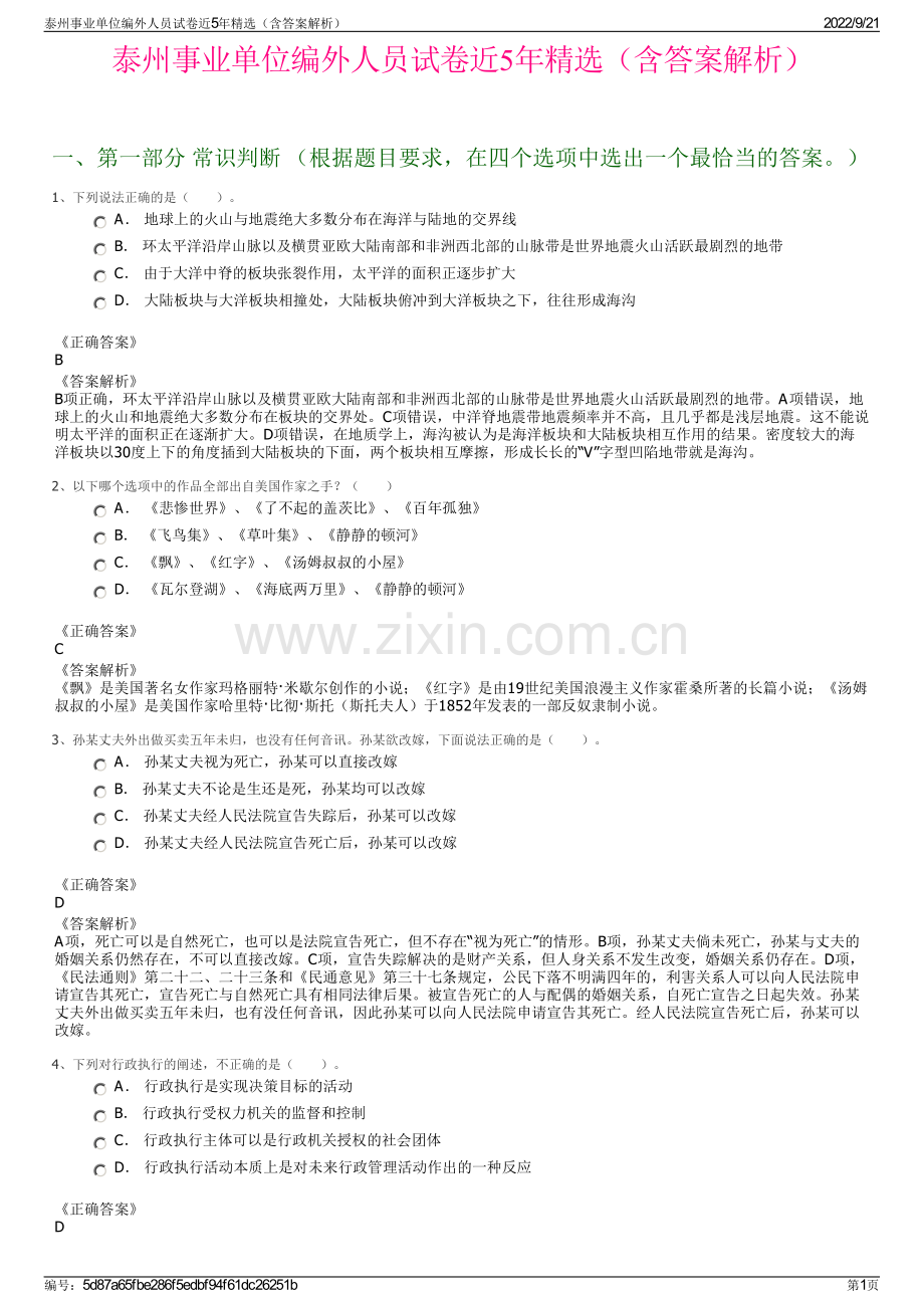 泰州事业单位编外人员试卷近5年精选（含答案解析）.pdf_第1页