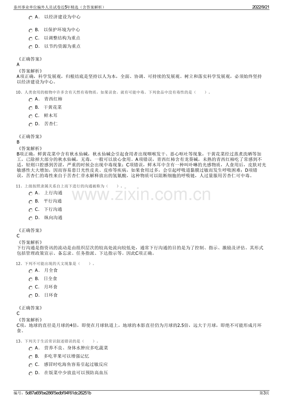 泰州事业单位编外人员试卷近5年精选（含答案解析）.pdf_第3页