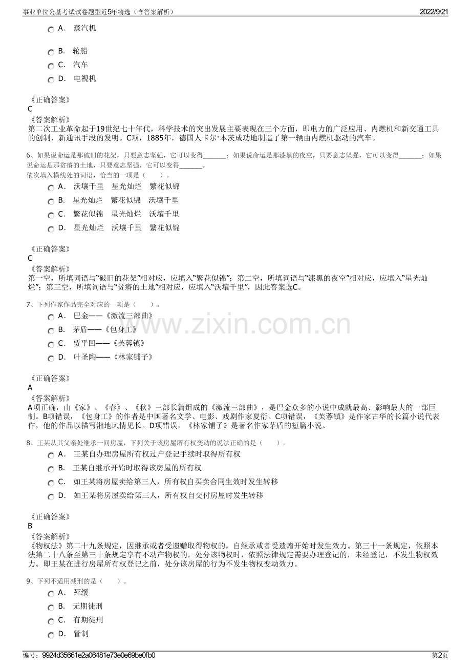 事业单位公基考试试卷题型近5年精选（含答案解析）.pdf_第2页