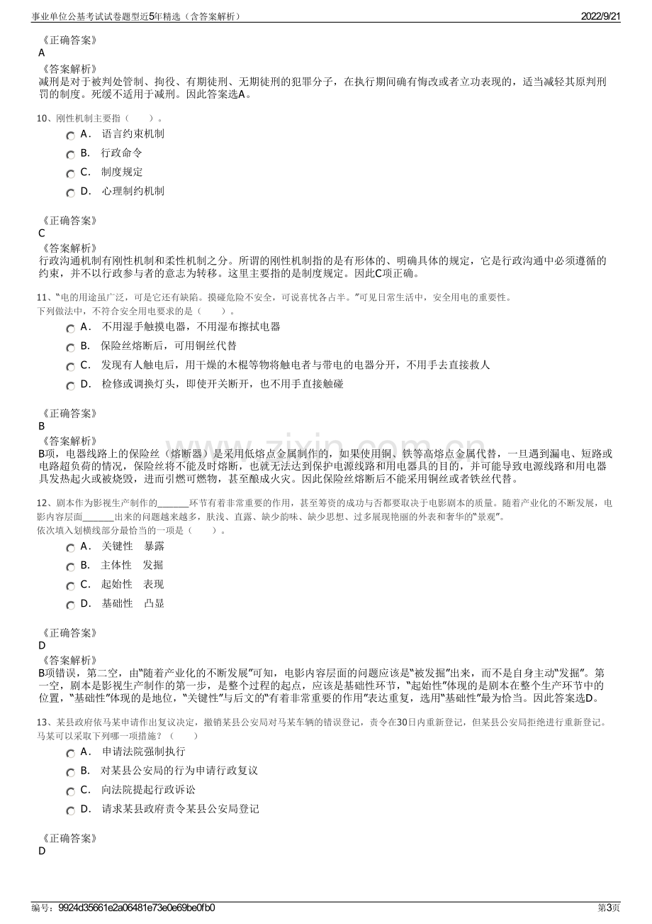 事业单位公基考试试卷题型近5年精选（含答案解析）.pdf_第3页