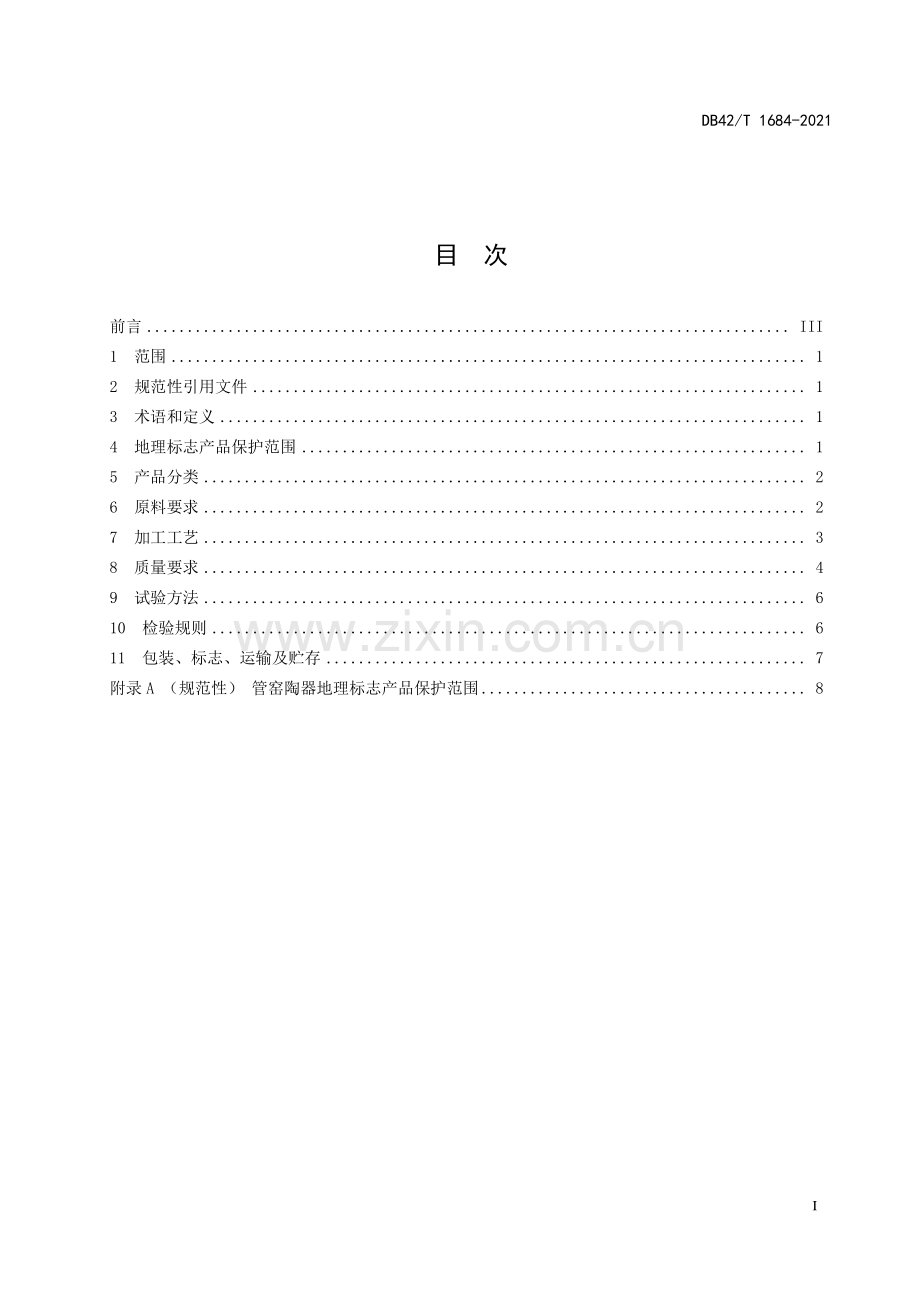 DB42∕T 1684-2021 地理标志产品管窑陶器(湖北省).pdf_第3页