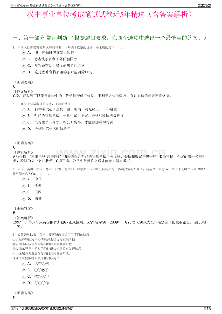 汉中事业单位考试笔试试卷近5年精选（含答案解析）.pdf_第1页