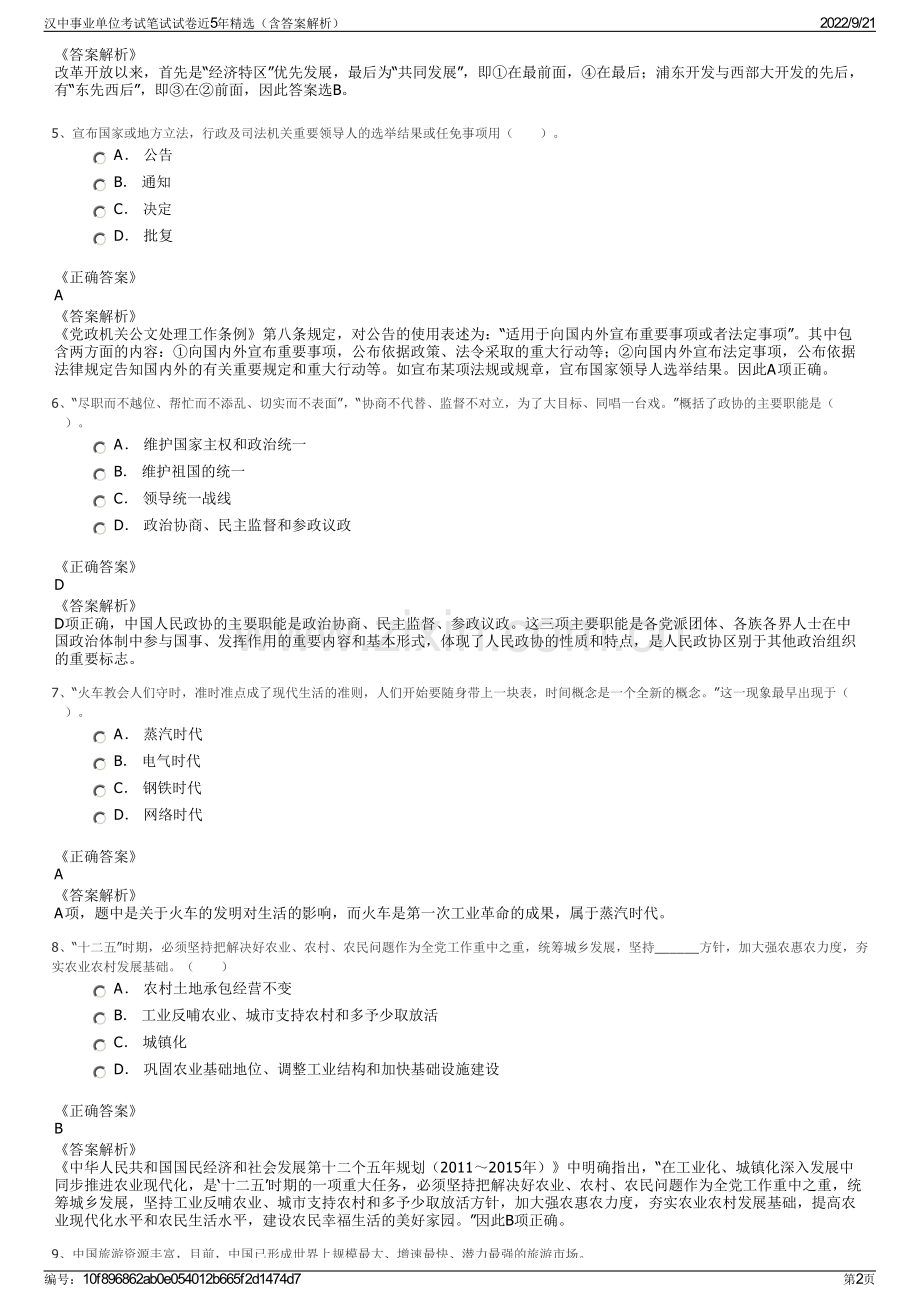 汉中事业单位考试笔试试卷近5年精选（含答案解析）.pdf_第2页