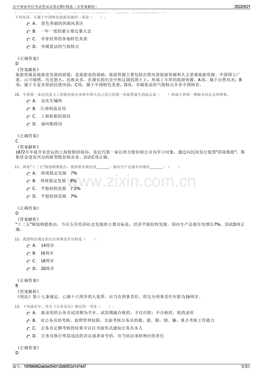 汉中事业单位考试笔试试卷近5年精选（含答案解析）.pdf_第3页