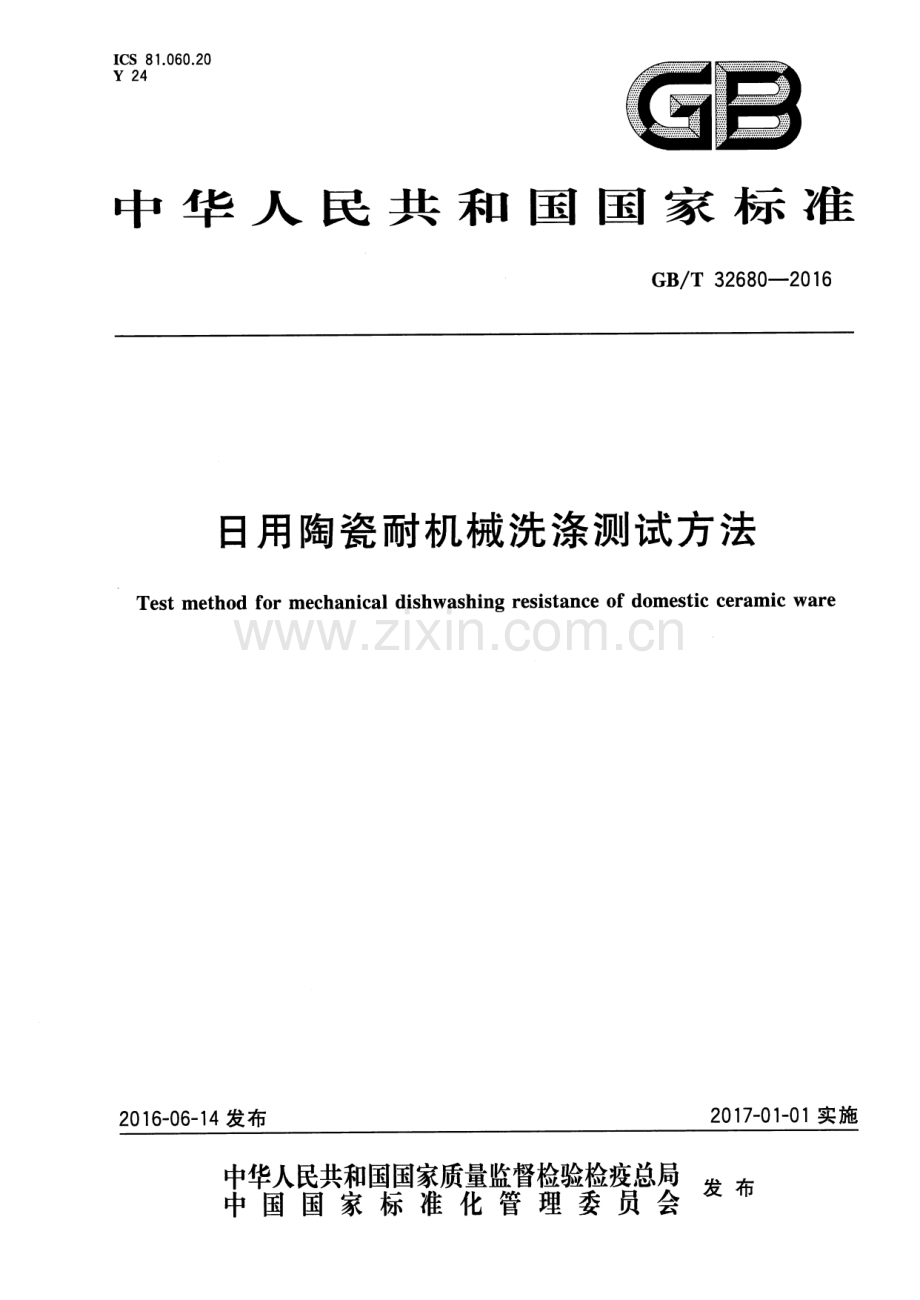 GB∕T 32680-2016 日用陶瓷耐机械洗涤测试方法.pdf_第1页