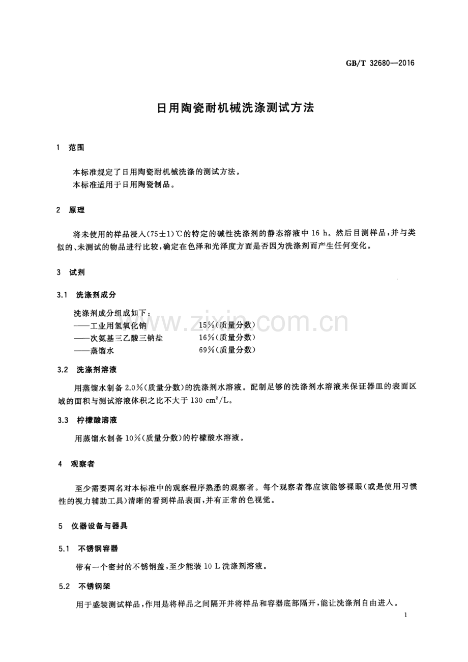 GB∕T 32680-2016 日用陶瓷耐机械洗涤测试方法.pdf_第3页