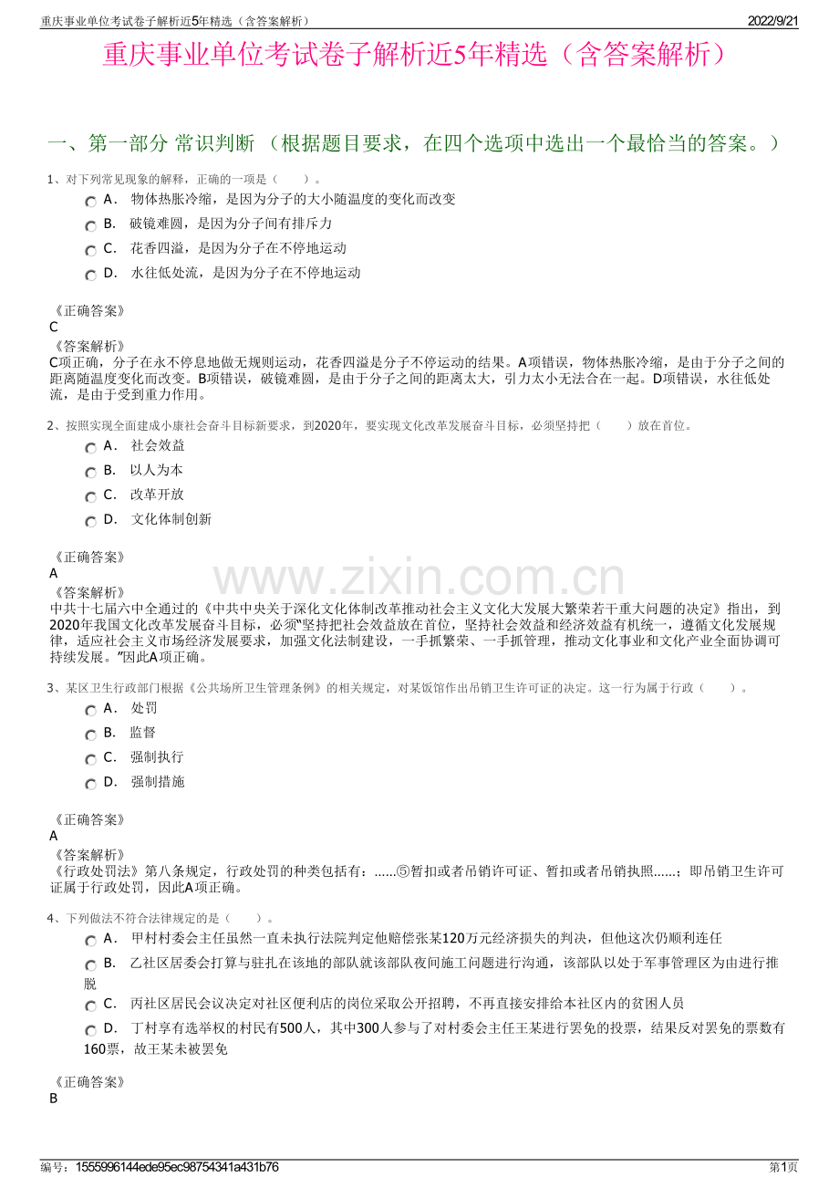 重庆事业单位考试卷子解析近5年精选（含答案解析）.pdf_第1页