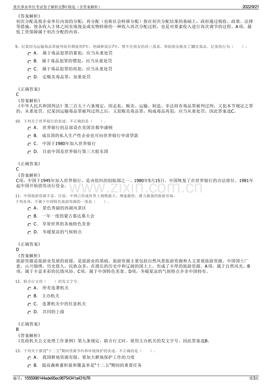 重庆事业单位考试卷子解析近5年精选（含答案解析）.pdf_第3页