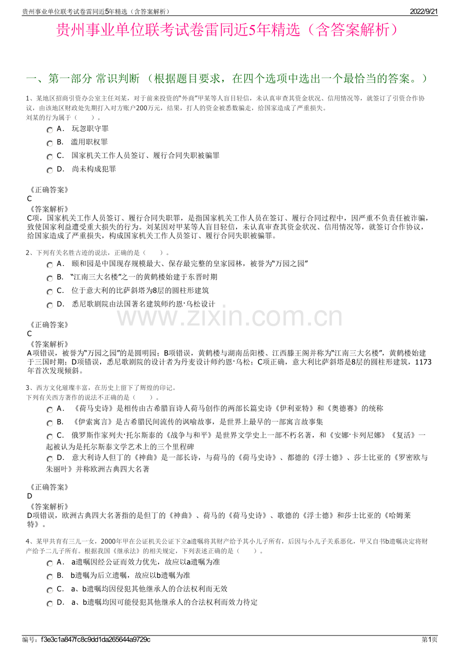 贵州事业单位联考试卷雷同近5年精选（含答案解析）.pdf_第1页