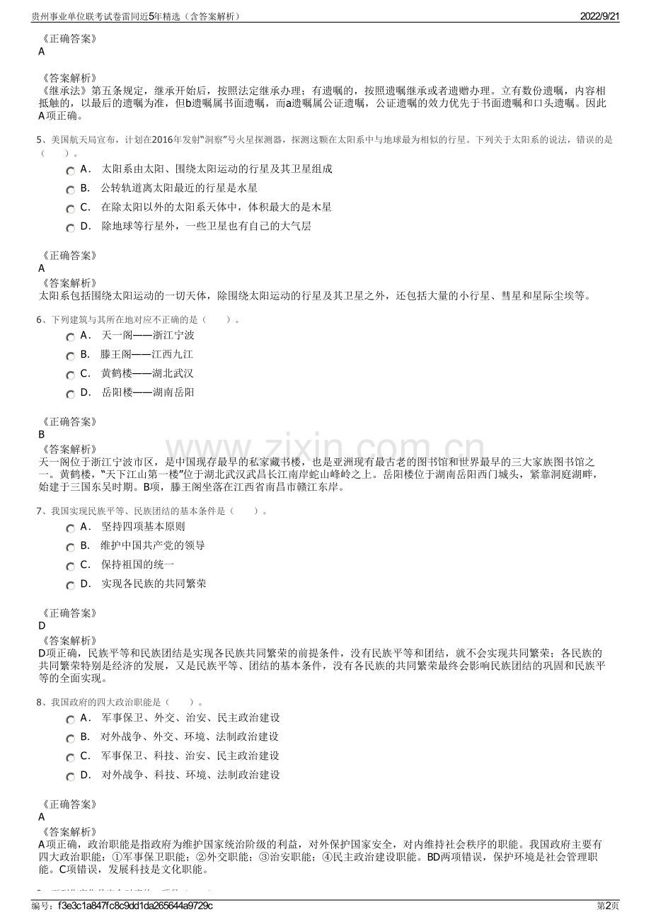 贵州事业单位联考试卷雷同近5年精选（含答案解析）.pdf_第2页