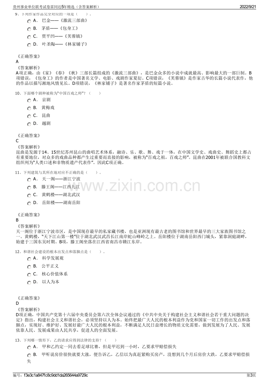 贵州事业单位联考试卷雷同近5年精选（含答案解析）.pdf_第3页