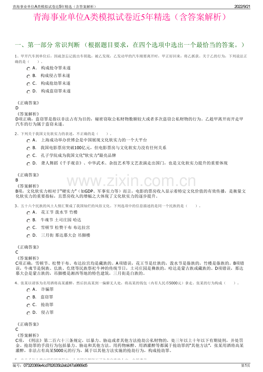 青海事业单位A类模拟试卷近5年精选（含答案解析）.pdf_第1页