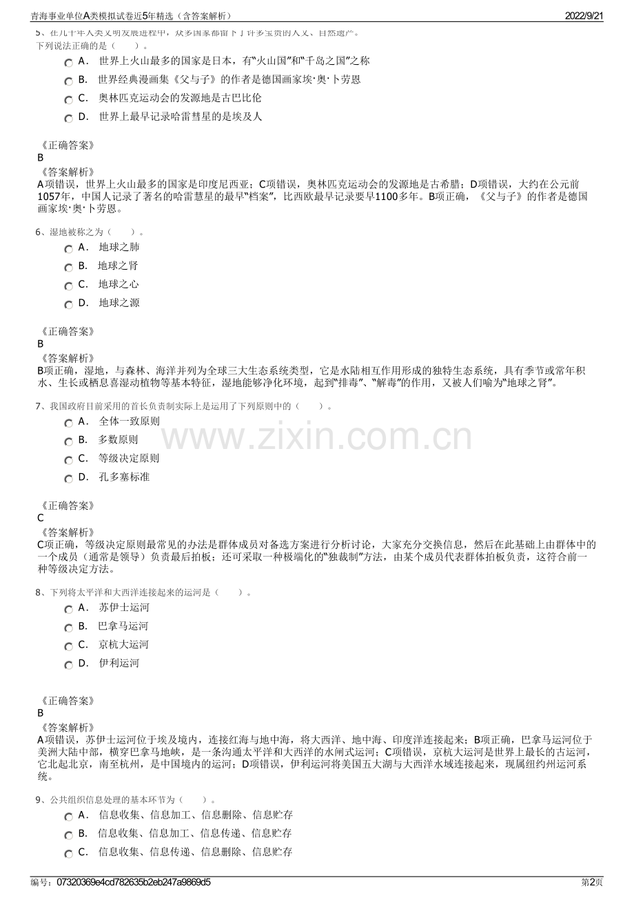 青海事业单位A类模拟试卷近5年精选（含答案解析）.pdf_第2页