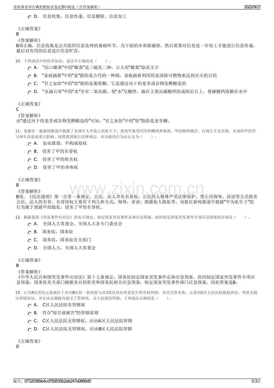 青海事业单位A类模拟试卷近5年精选（含答案解析）.pdf_第3页