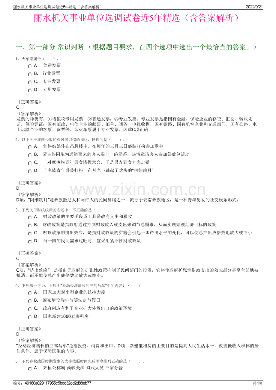 丽水机关事业单位选调试卷近5年精选（含答案解析）.pdf_第1页