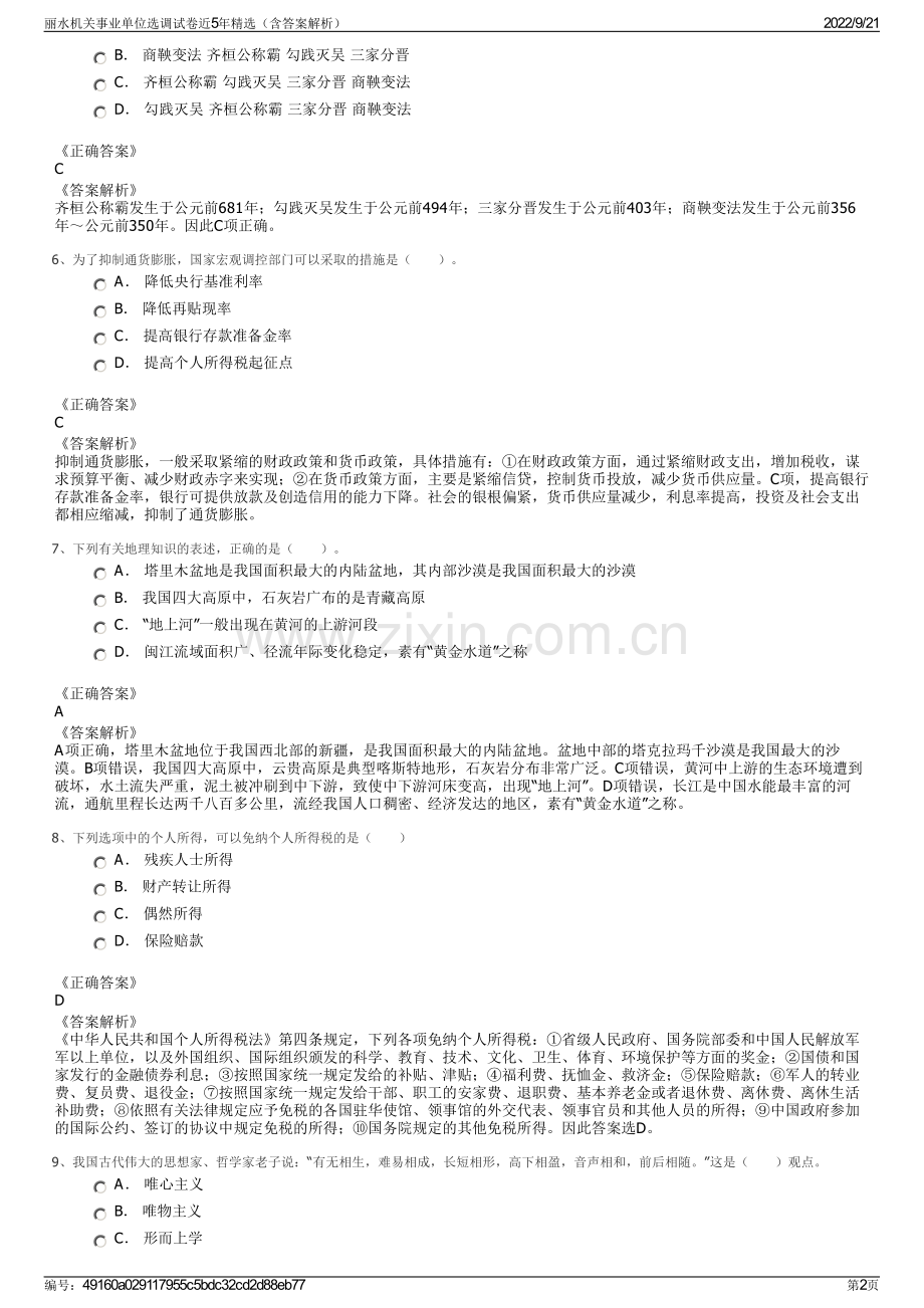 丽水机关事业单位选调试卷近5年精选（含答案解析）.pdf_第2页