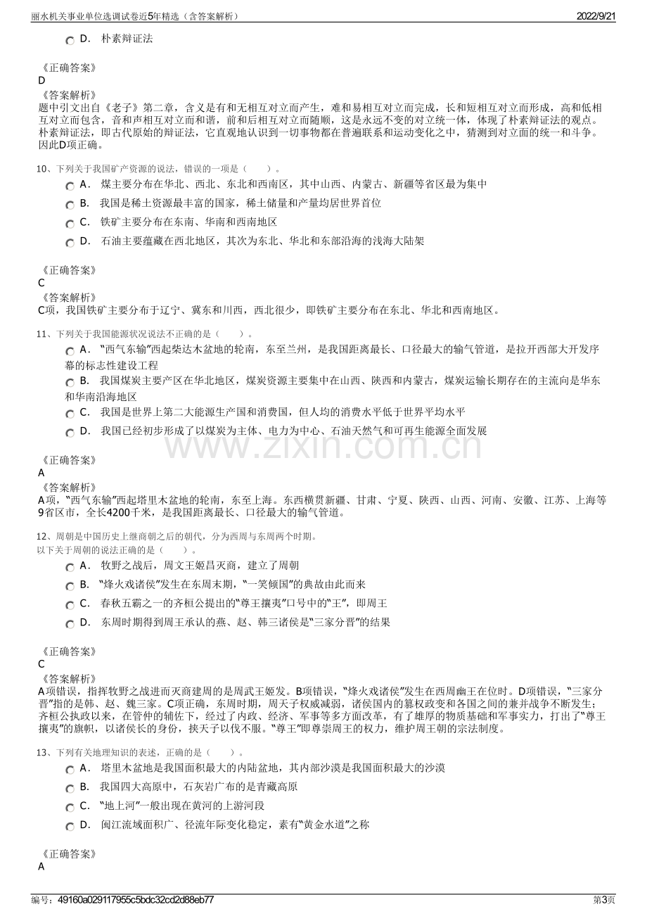 丽水机关事业单位选调试卷近5年精选（含答案解析）.pdf_第3页