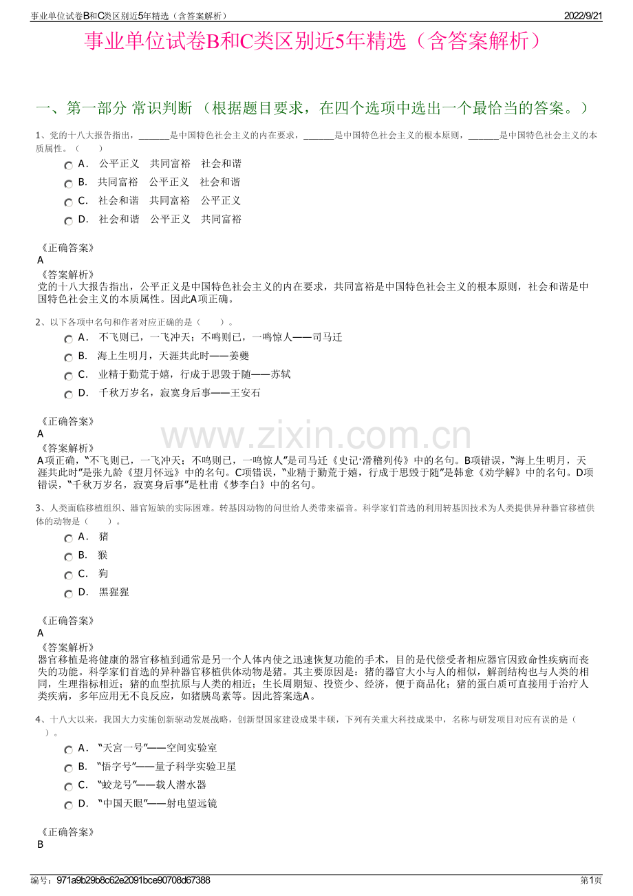 事业单位试卷B和C类区别近5年精选（含答案解析）.pdf_第1页